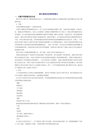 蒙牛集团的经营管理模式