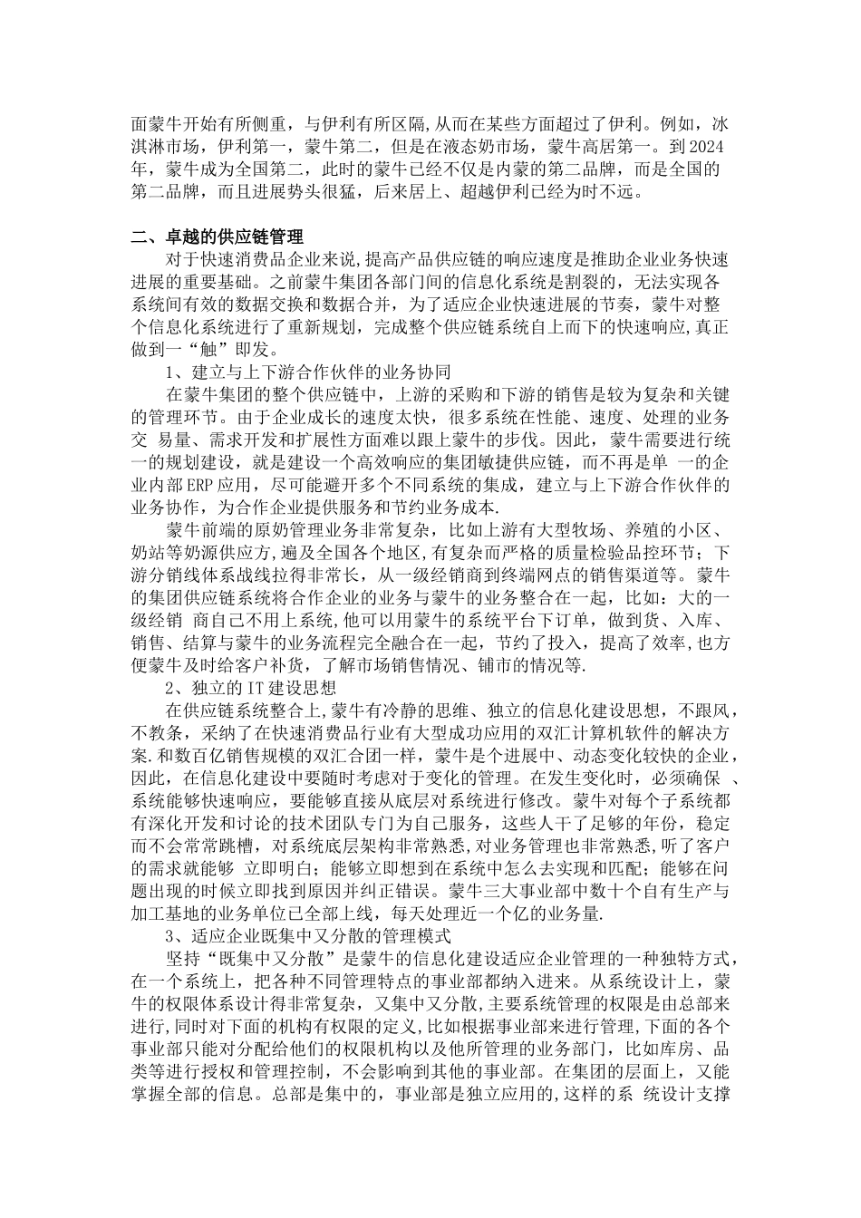 蒙牛集团运营管理模式分析_第2页
