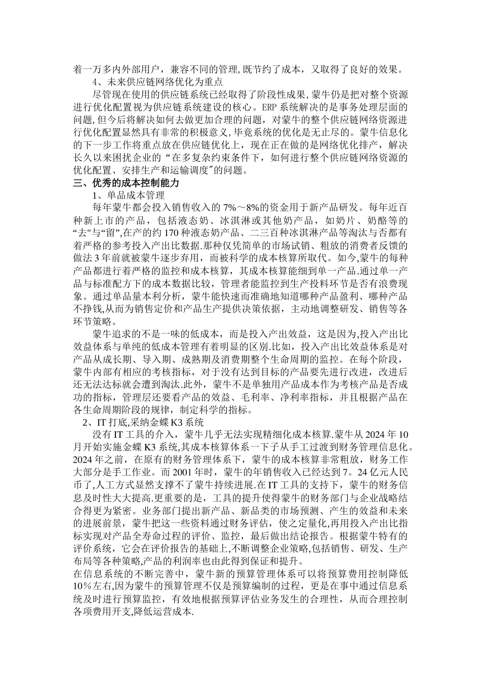 蒙牛集团运营管理模式分析_第3页