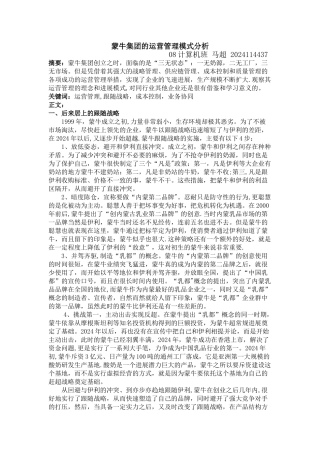 蒙牛集团运营管理模式分析