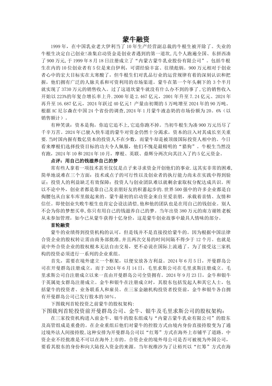 蒙牛风险投资案例_第1页