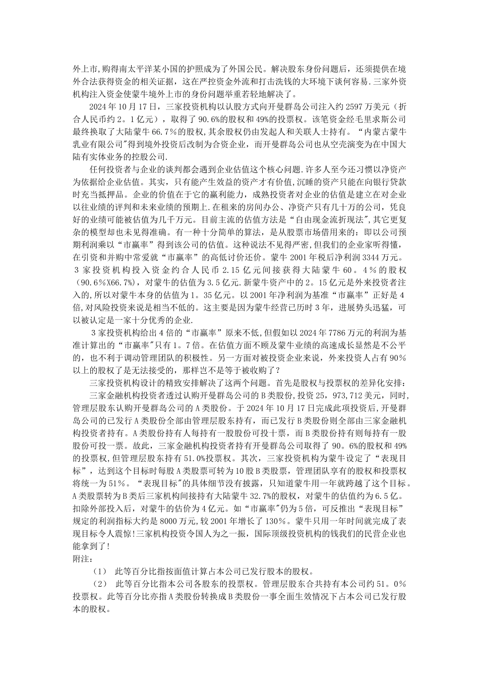 蒙牛风险投资案例_第2页