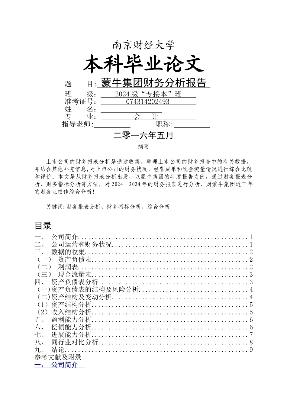 蒙牛集团财务报表分析_第1页