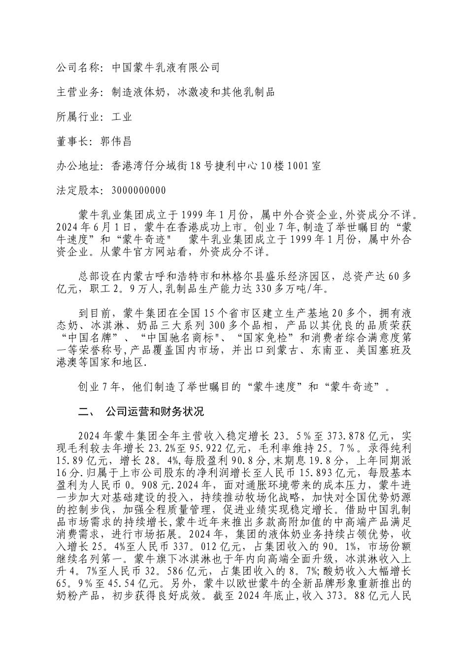 蒙牛集团财务报表分析_第2页