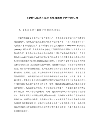 蒙特卡洛法在电力系统可靠性评估中的应用