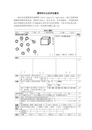 蒙特利尔认知评估量表word版MoCA表