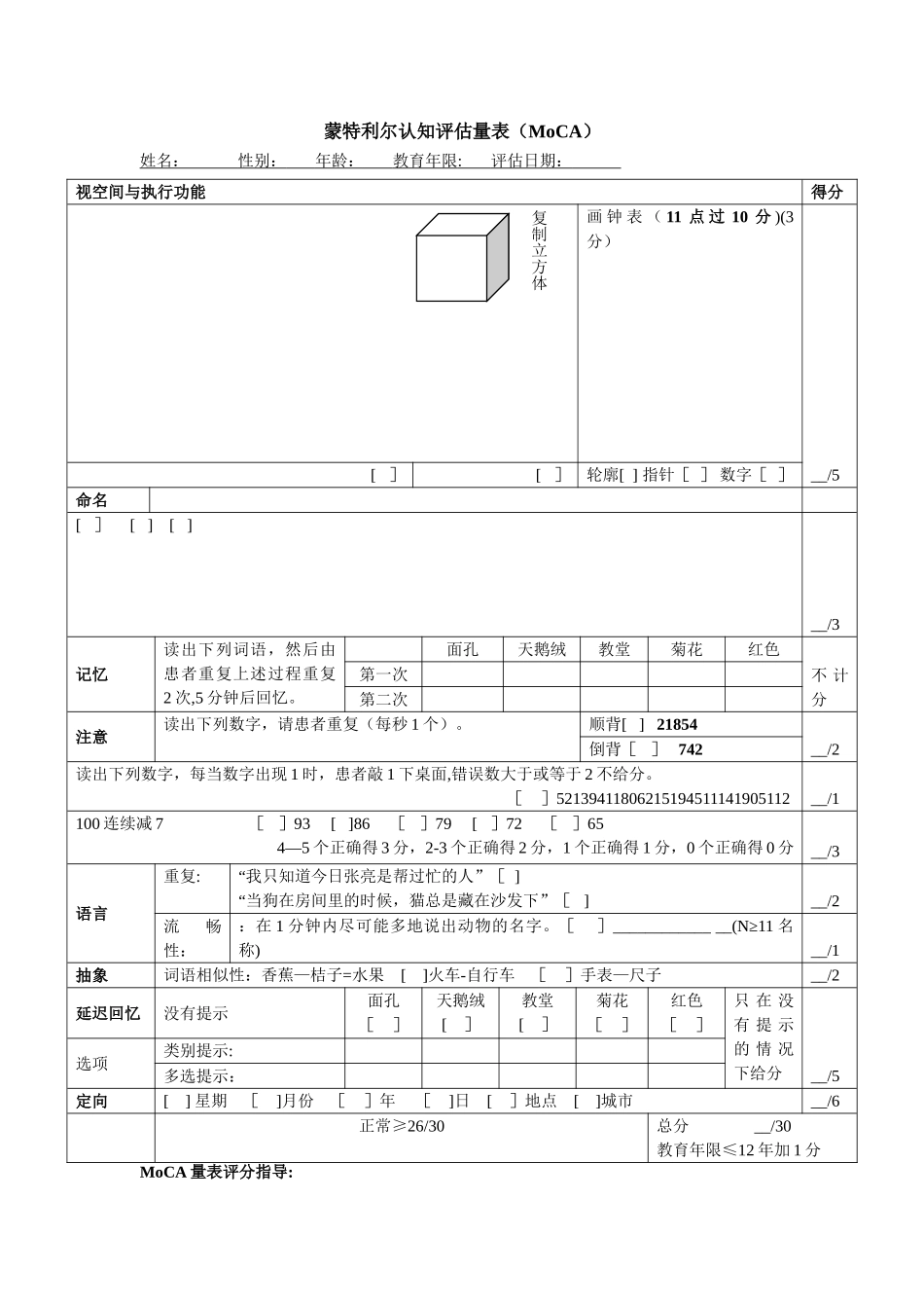 蒙特利尔认知评估量表_第1页
