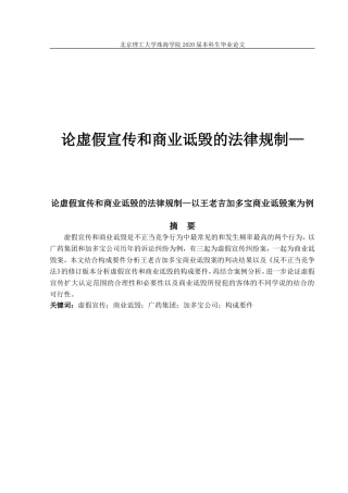 论虚假宣传和商业诋毁的法律规制——以王老吉商业诋毁案为例