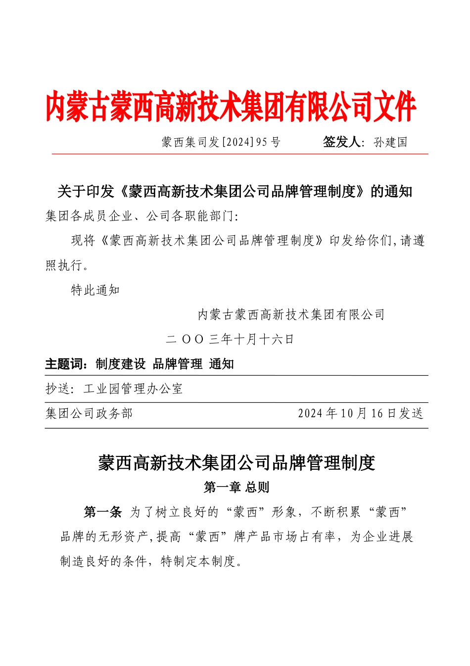 蒙西集团公司品牌管理制度._第1页