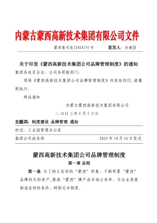 蒙西集团公司品牌管理制度.