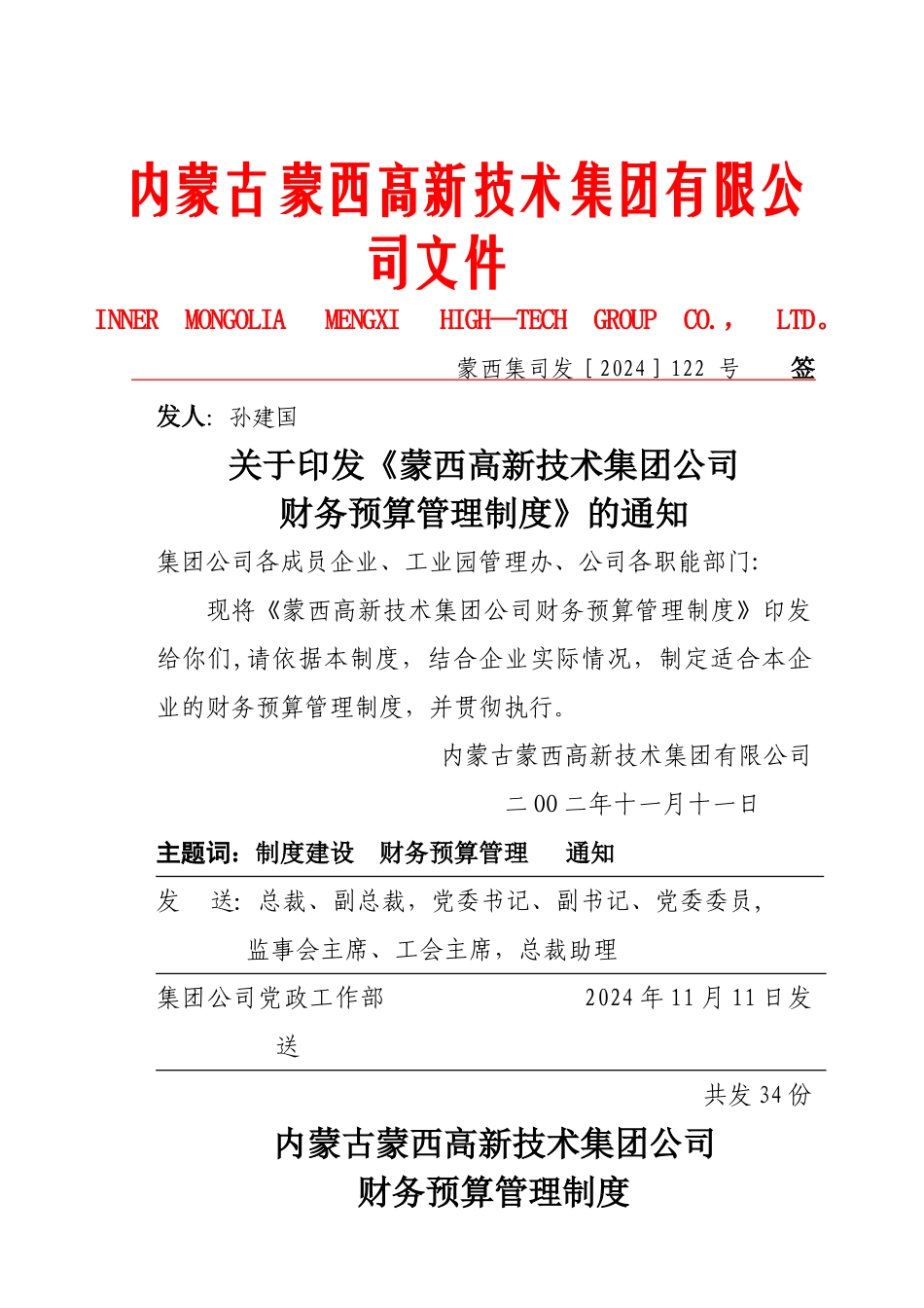 蒙西集团公司财务预算管理制度_第1页