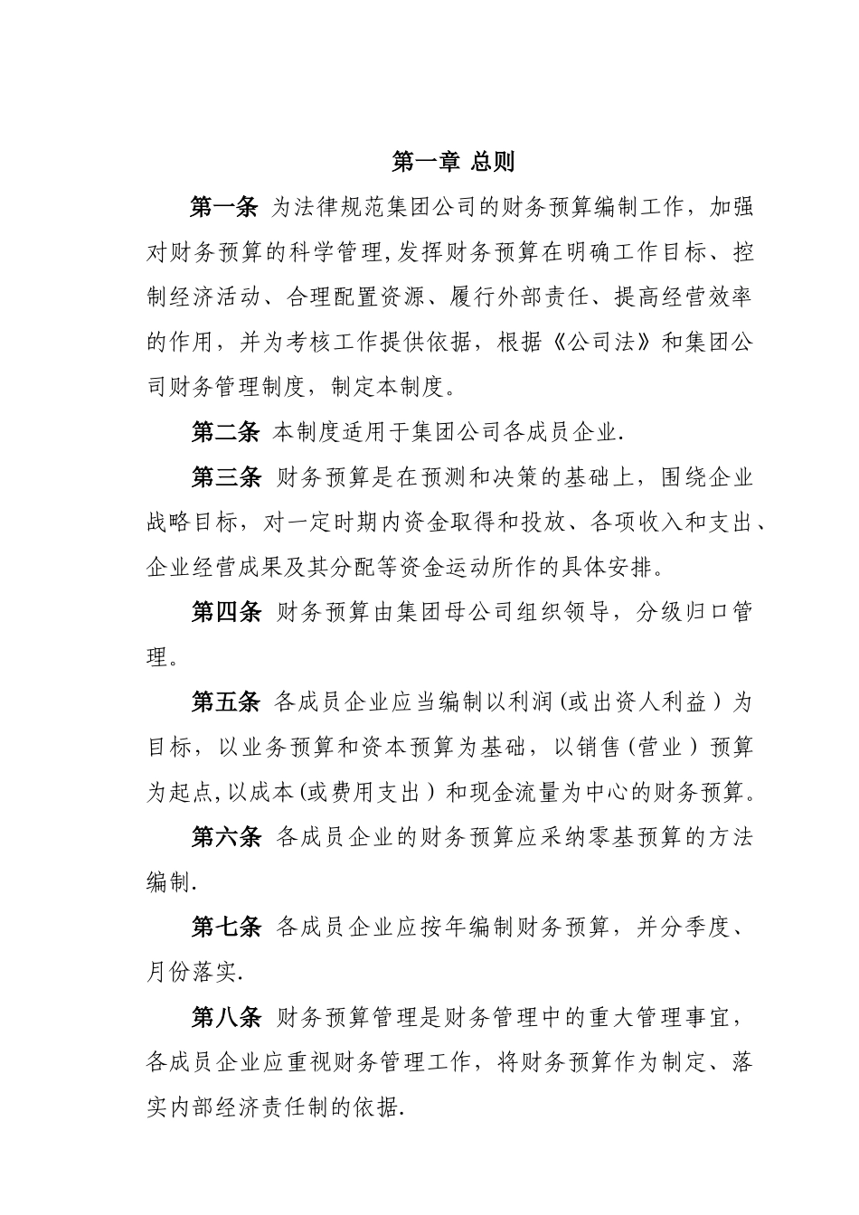 蒙西集团公司财务预算管理制度_第2页