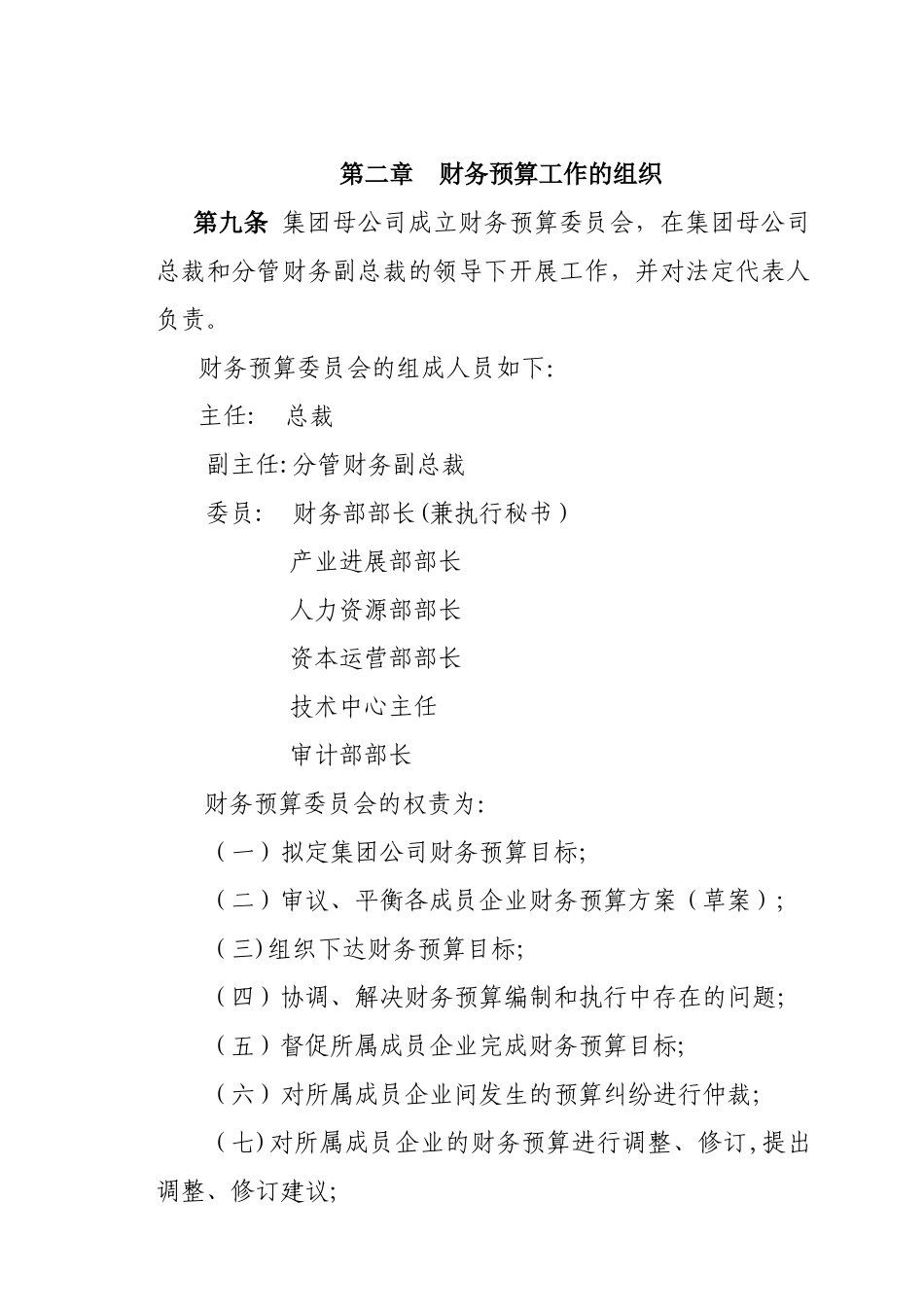 蒙西集团公司财务预算管理制度_第3页