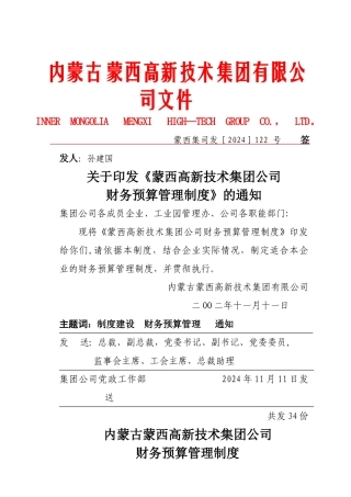 蒙西集团公司财务预算管理制度