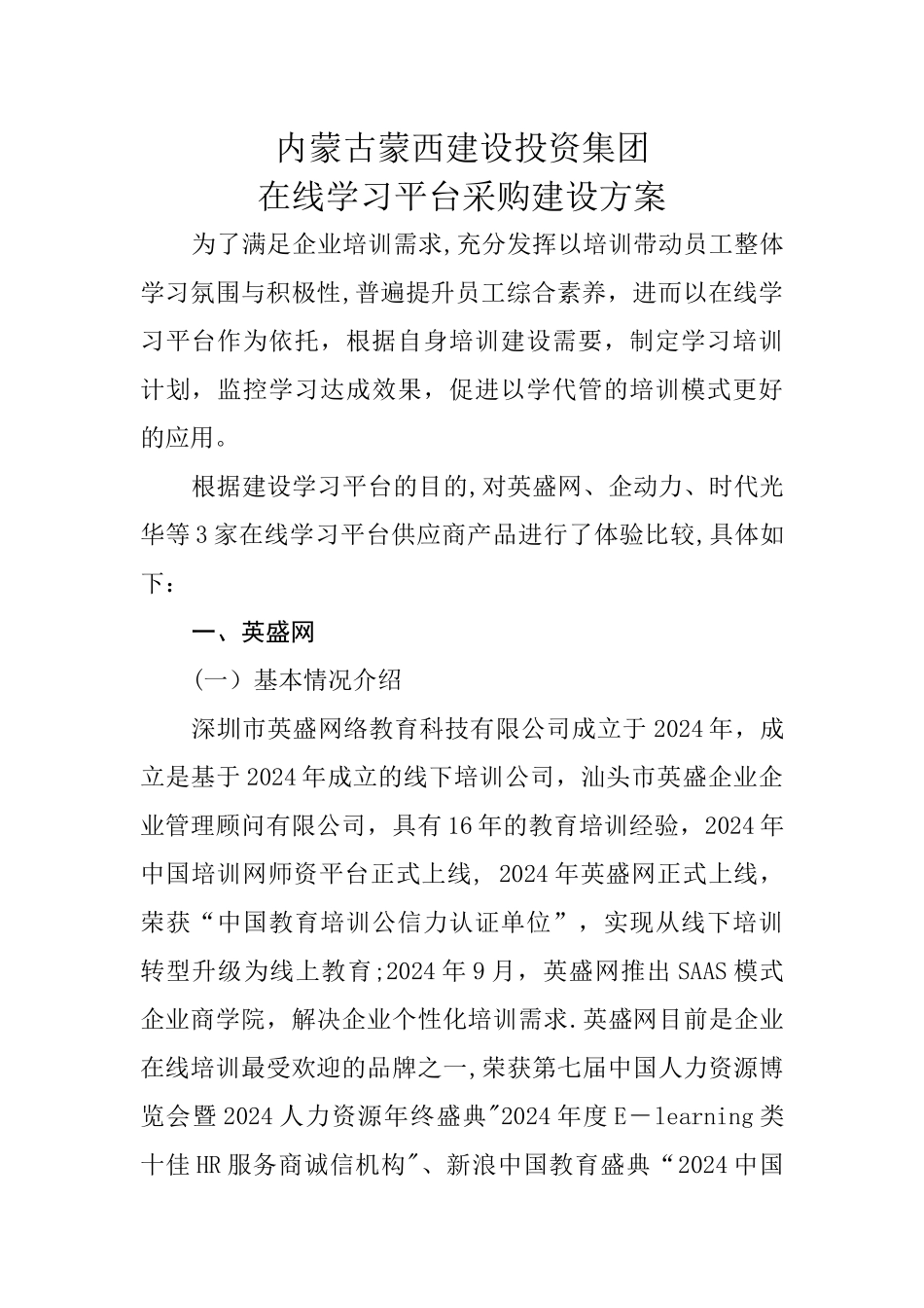 蒙西投资集团在线学习平台采购建设方案_第1页