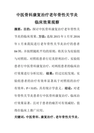 临床医学专业 中医骨科康复治疗老年骨性关节炎临床效果观察