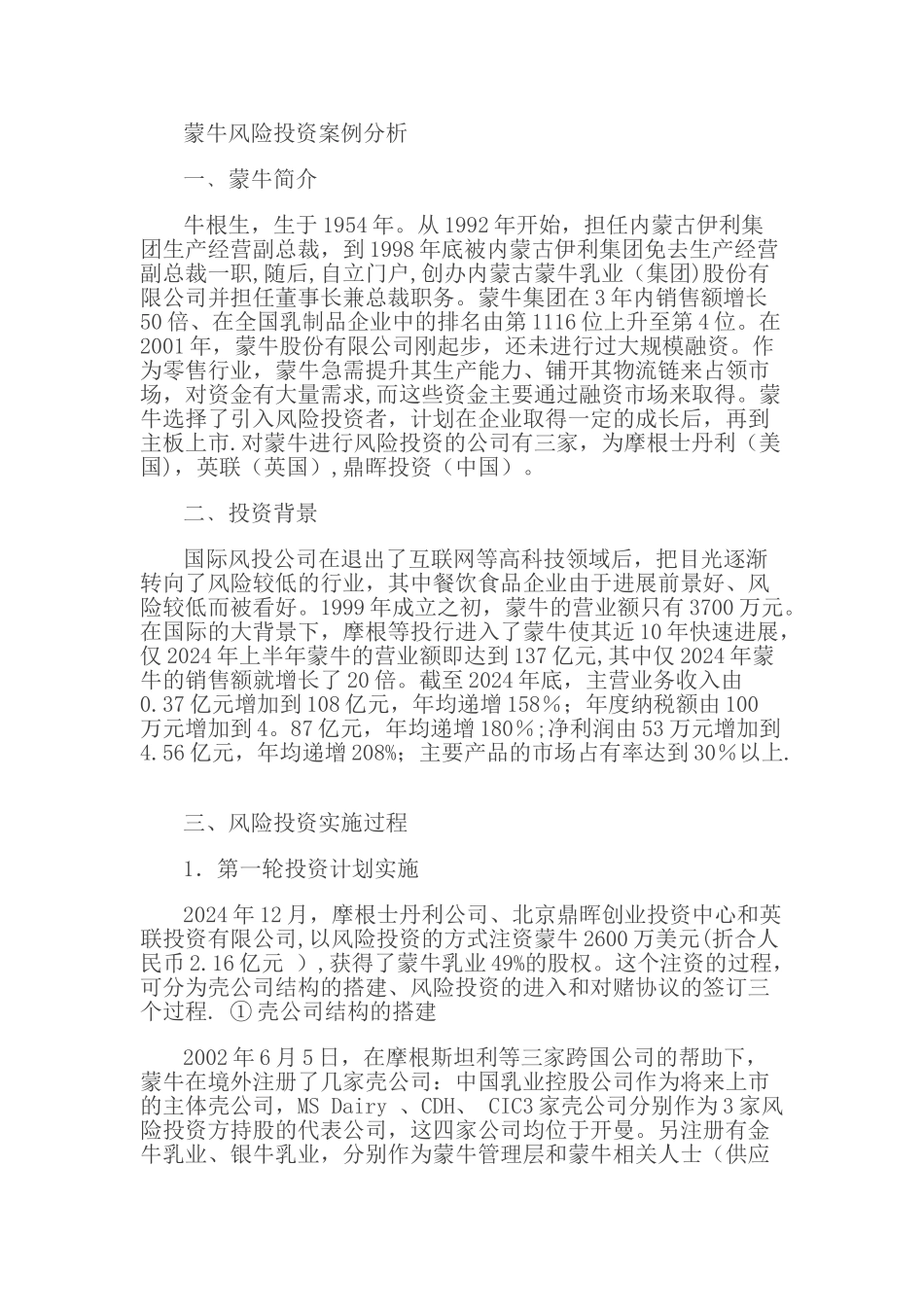 蒙牛风险投资案例分析_第1页