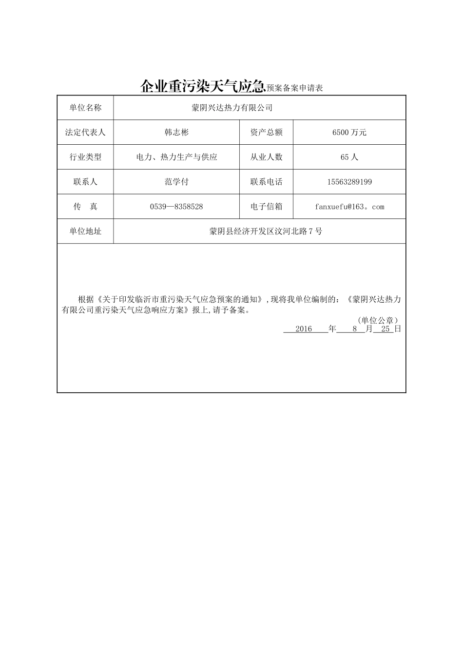 蒙阴兴达热力有限公司重污染天气预案备案申请表_第1页
