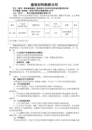 蒸压加气块购销合同