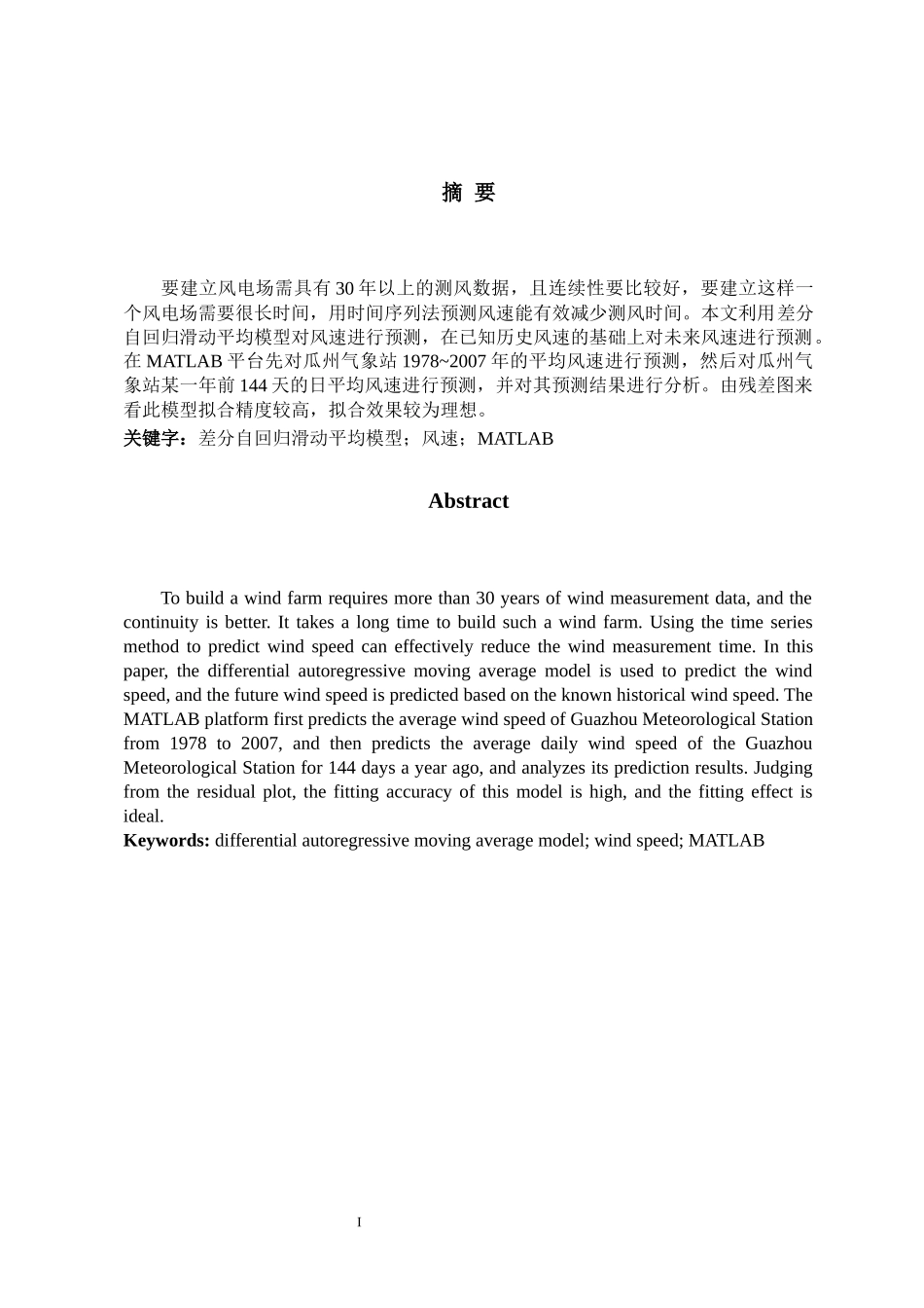 基于时间序列模型的风速预测方法研究  高等数学专业_第1页