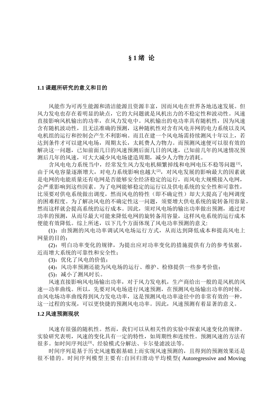 基于时间序列模型的风速预测方法研究  高等数学专业_第2页