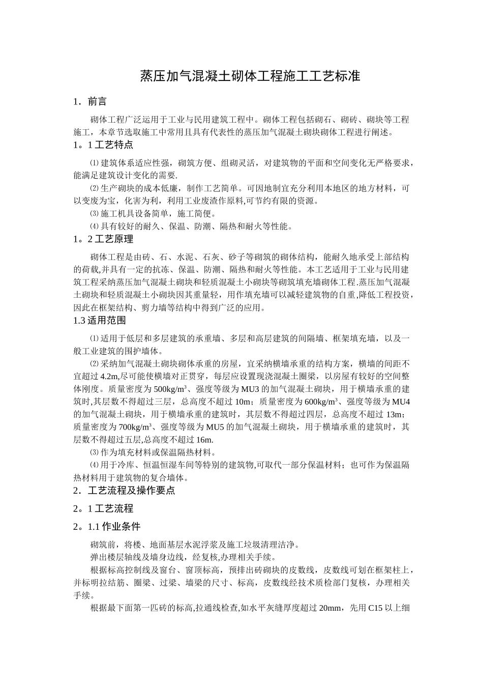 蒸压加气混凝土砌体工程施工工艺标准_第1页