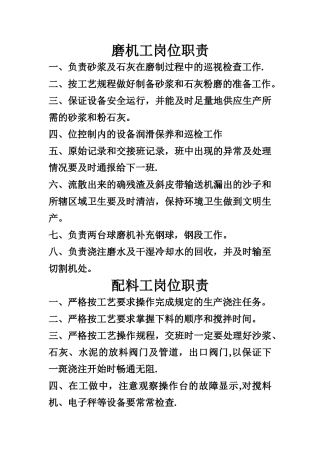 蒸压加气混凝土生产车间各个岗位职责