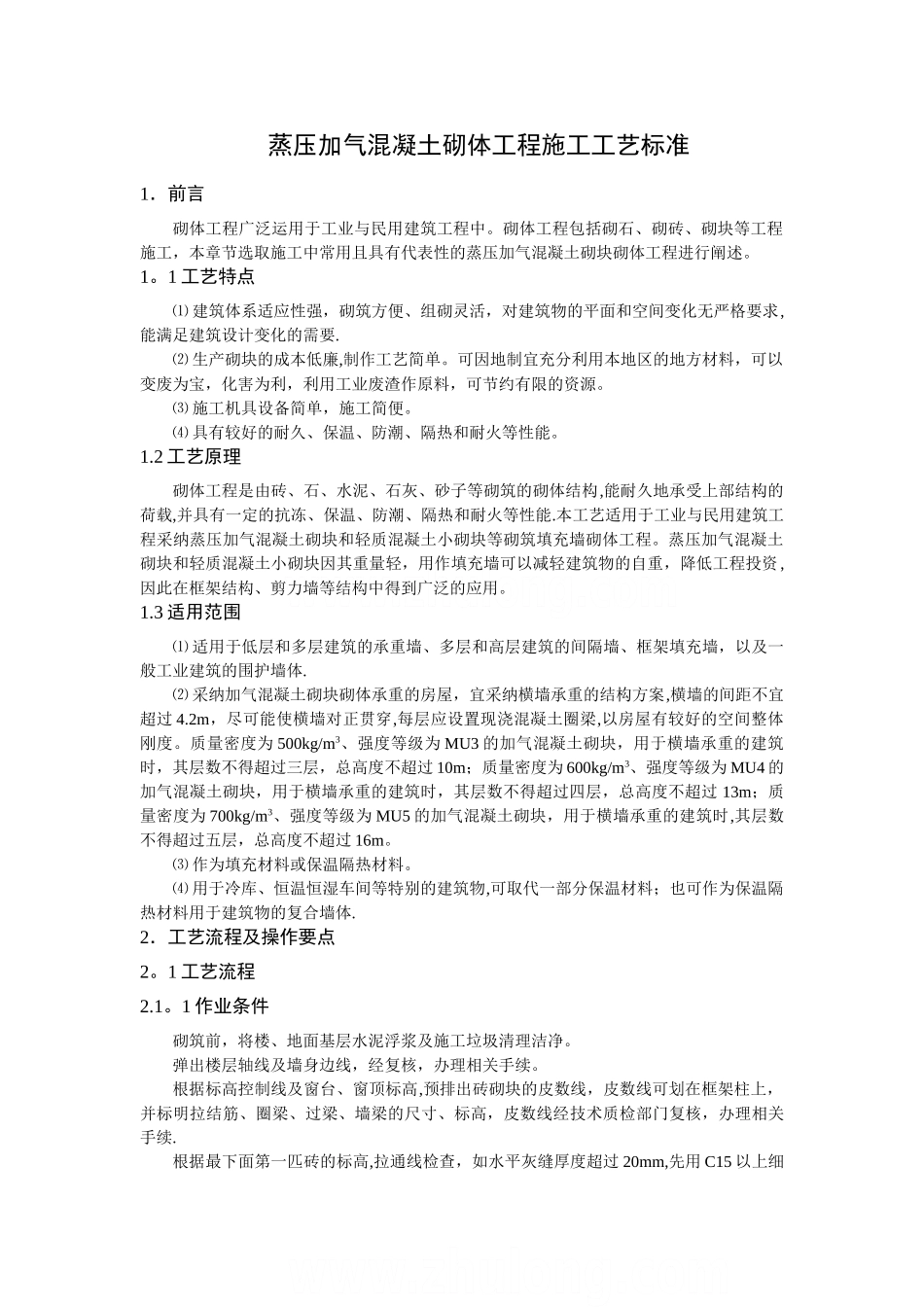 蒸压加气混凝土砌块施工规范_第1页