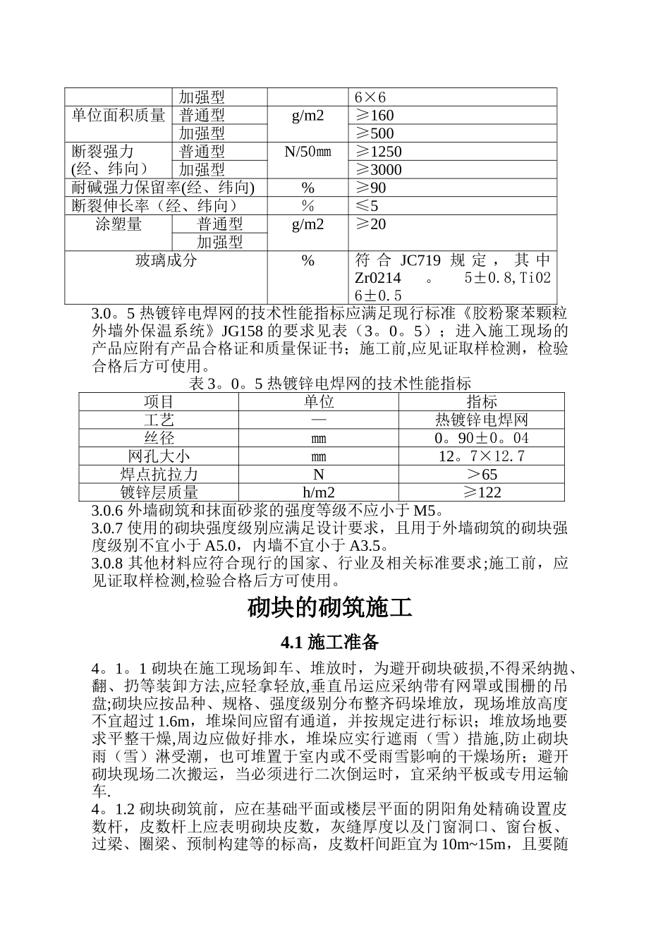 蒸压加气混凝土砌块砌体工程施工及质量验收规程_第3页