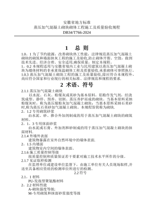 蒸压加气混凝土砌块砌体工程施工及质量验收规程