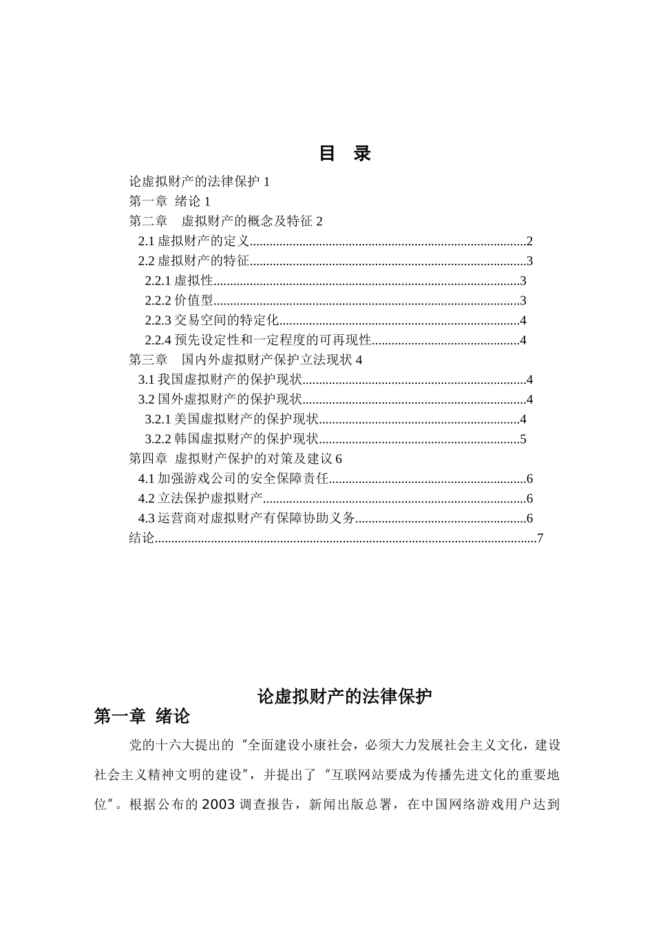 论虚拟财产的法律保护_第1页