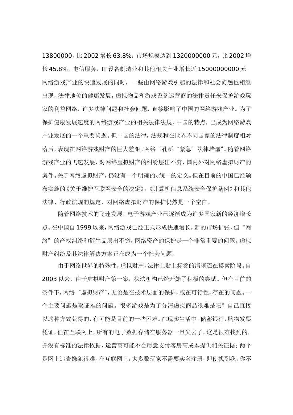 论虚拟财产的法律保护_第2页