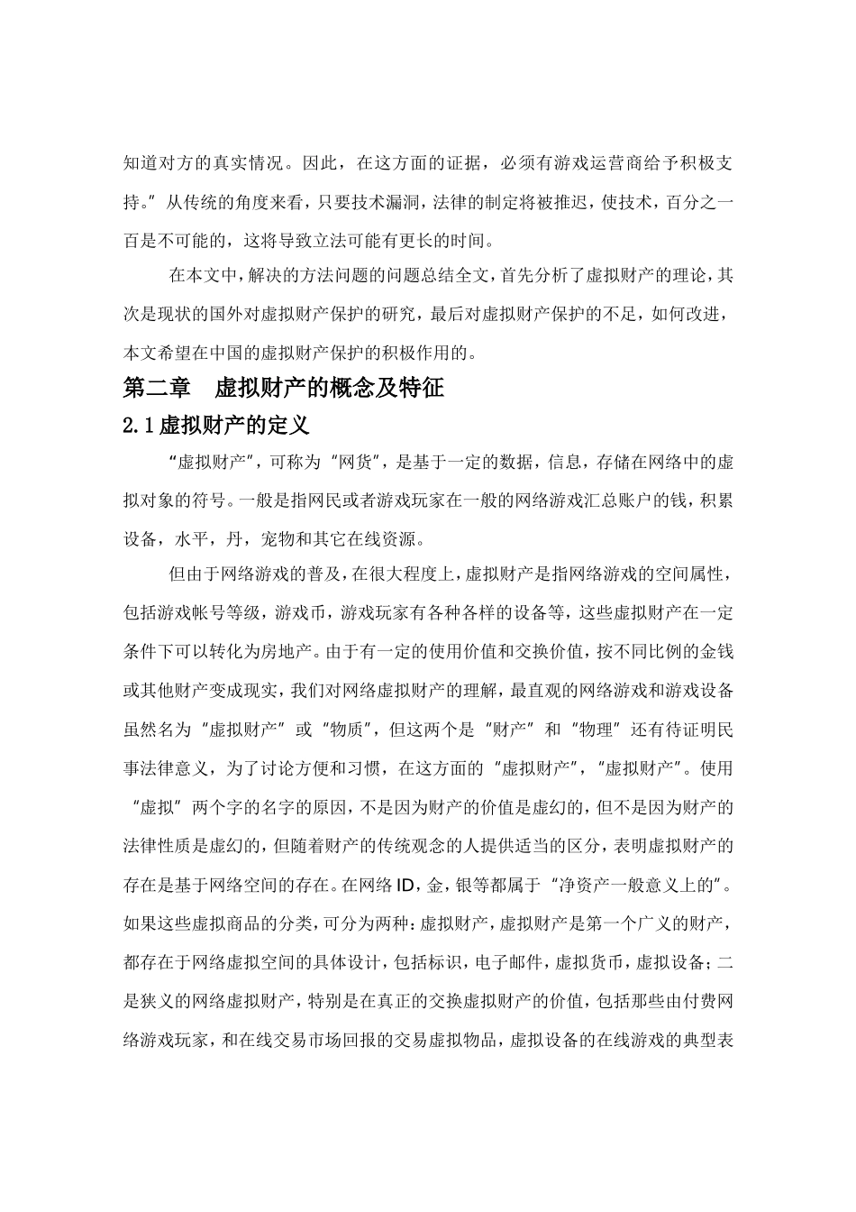 论虚拟财产的法律保护_第3页