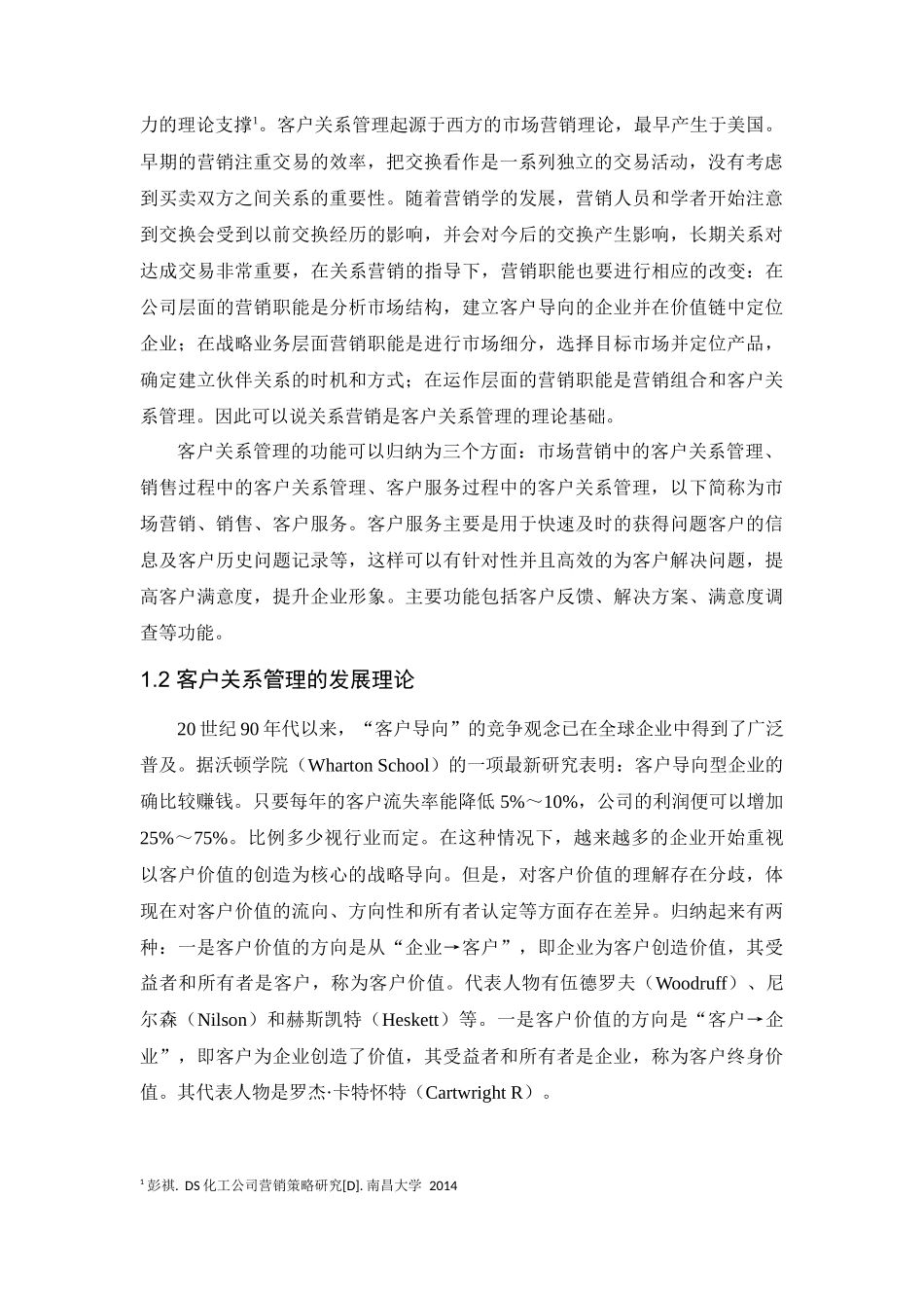 客户关系管理水平提升的策略研究_第2页