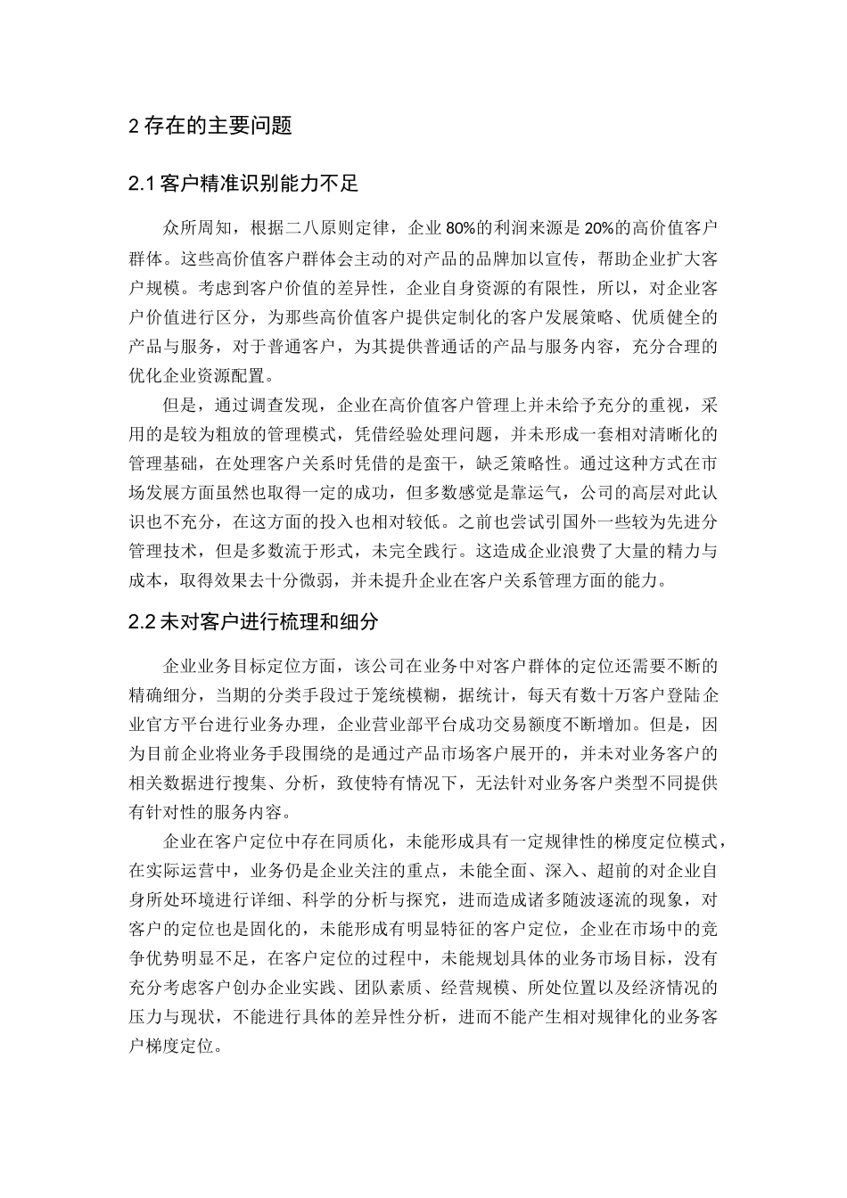 客户关系管理水平提升的策略研究_第3页