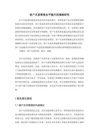 客户关系管理水平提升的策略研究