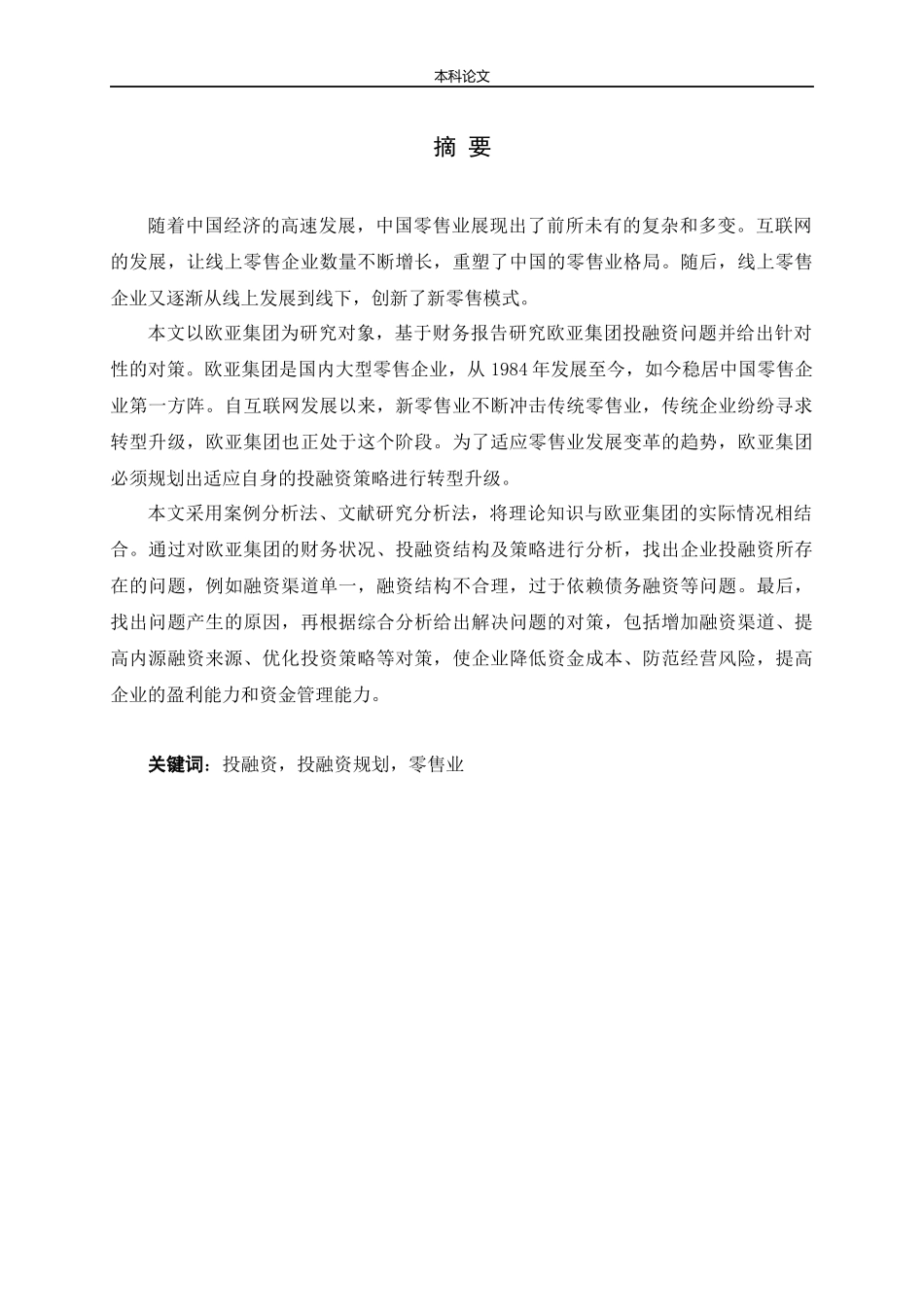 基于财务报告的欧亚集团投融资问题及对策研究论文_第1页