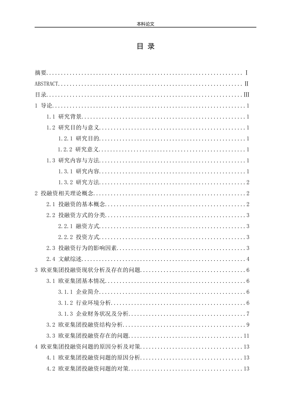 基于财务报告的欧亚集团投融资问题及对策研究论文_第3页
