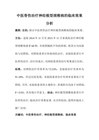 临床医学专业 中医骨伤治疗神经根型颈椎病的临床效果分析