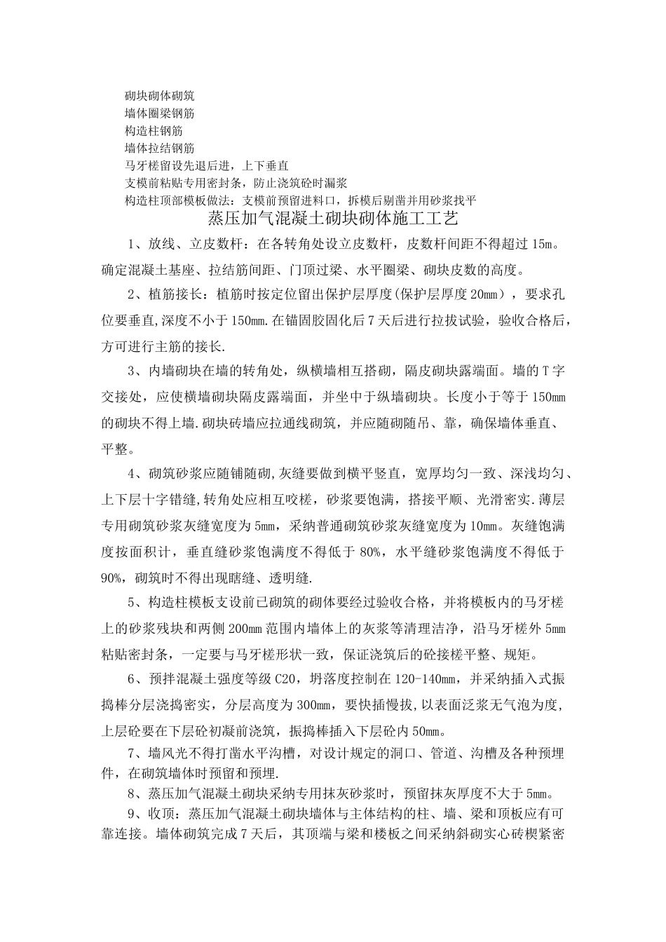 蒸压加气混凝土砌块砌体施工工艺做法_第1页