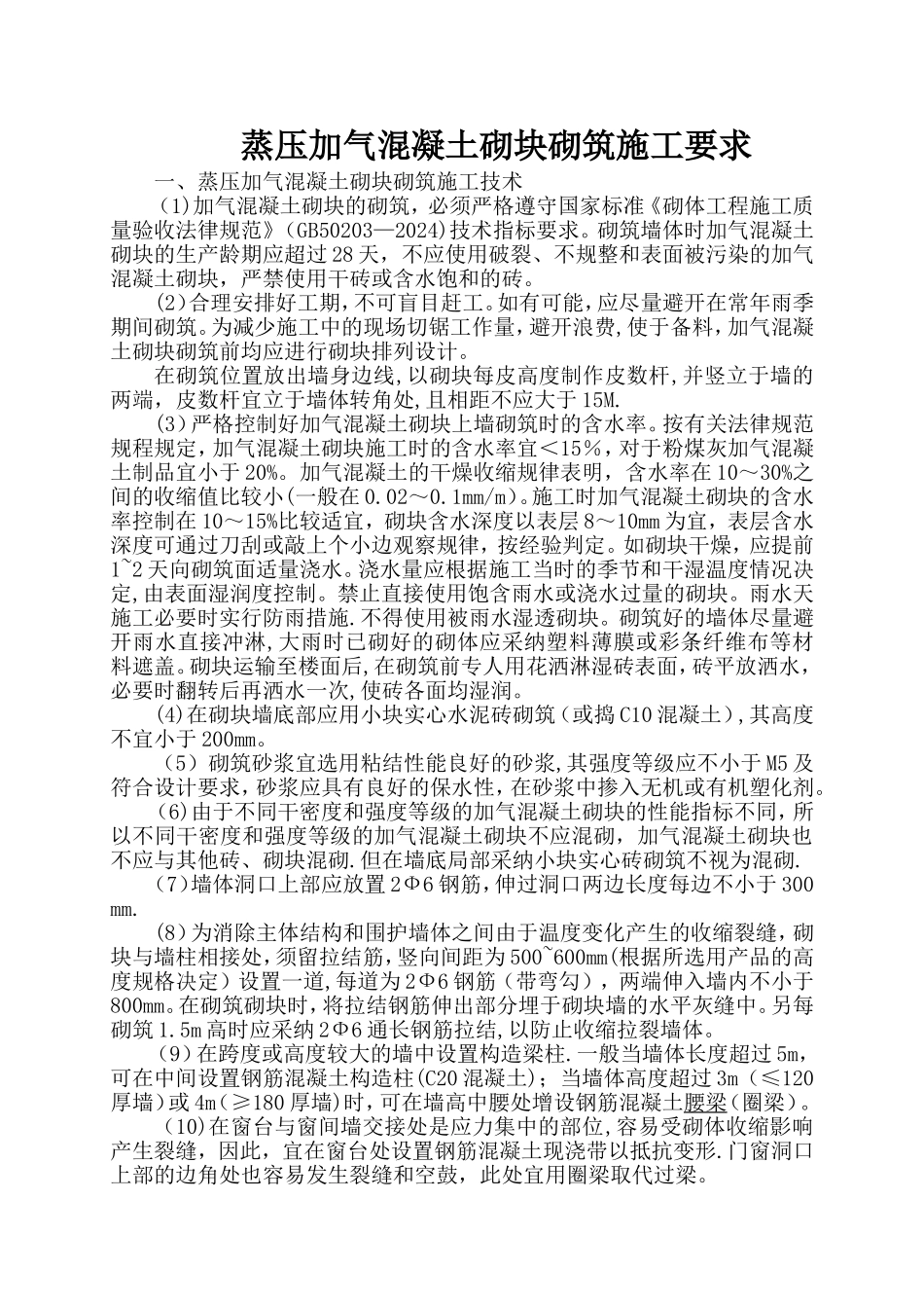 蒸压加气混凝土砌块砌筑施工要求与规范_第1页