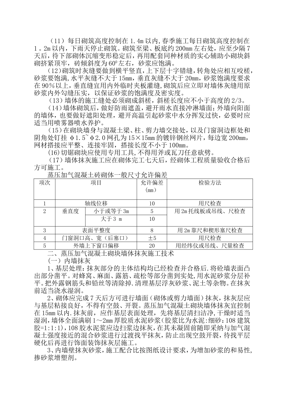 蒸压加气混凝土砌块砌筑施工要求与规范_第2页