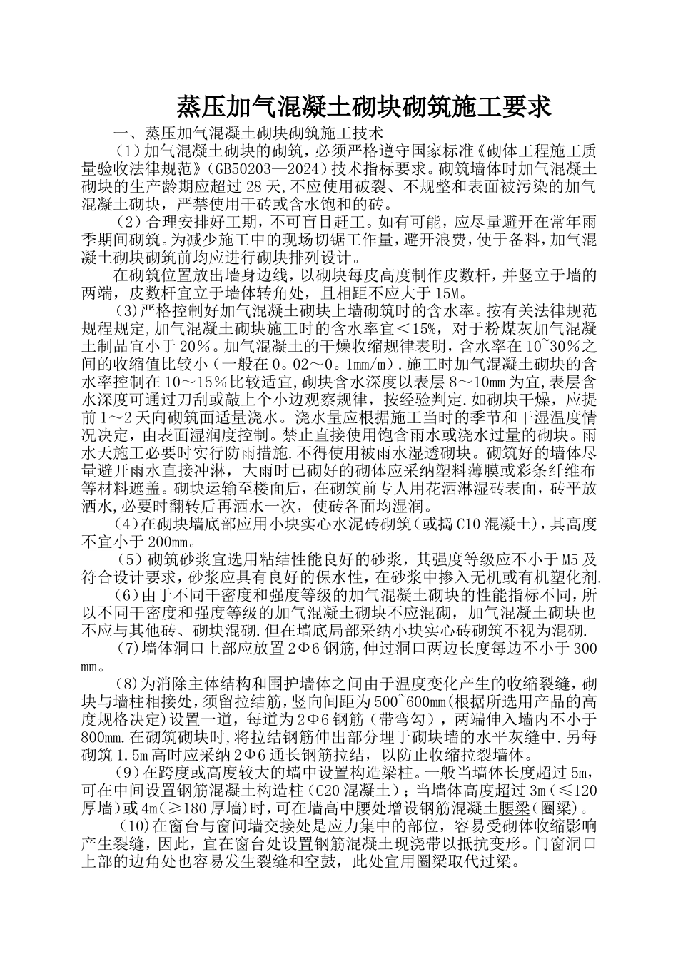 蒸压加气混凝土砌块砌筑施工要求与规范-蒸压加气砌块砌筑要求_第1页