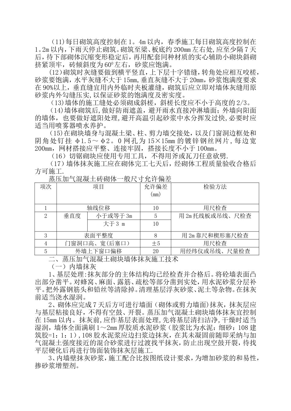 蒸压加气混凝土砌块砌筑施工要求与规范-蒸压加气砌块砌筑要求_第2页