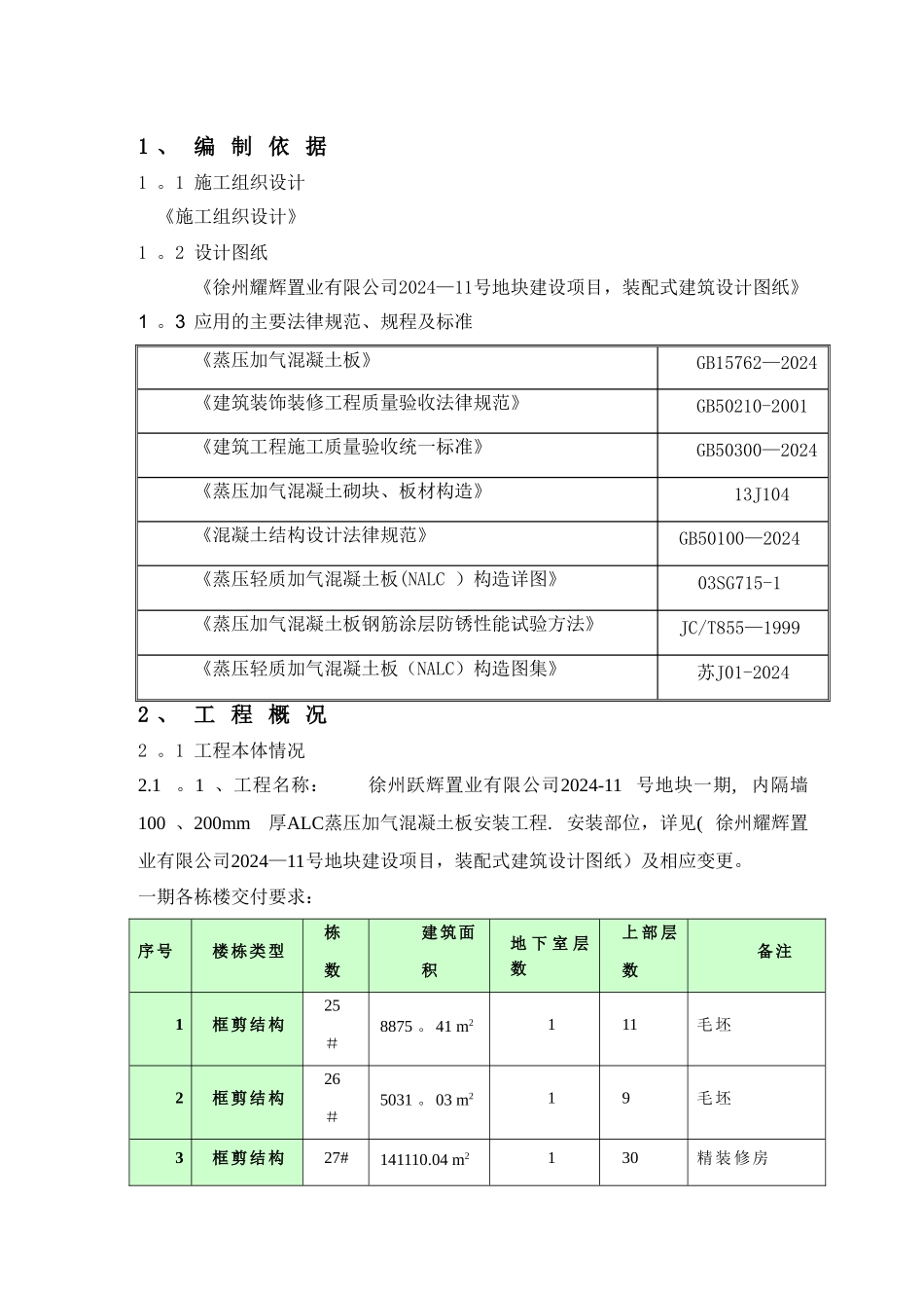 蒸压加气混凝土板轻质隔墙施工方案_第3页