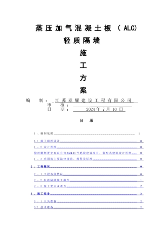 蒸压加气混凝土板轻质隔墙施工方案
