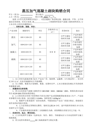 蒸压加气混凝土砌块购销合同范本