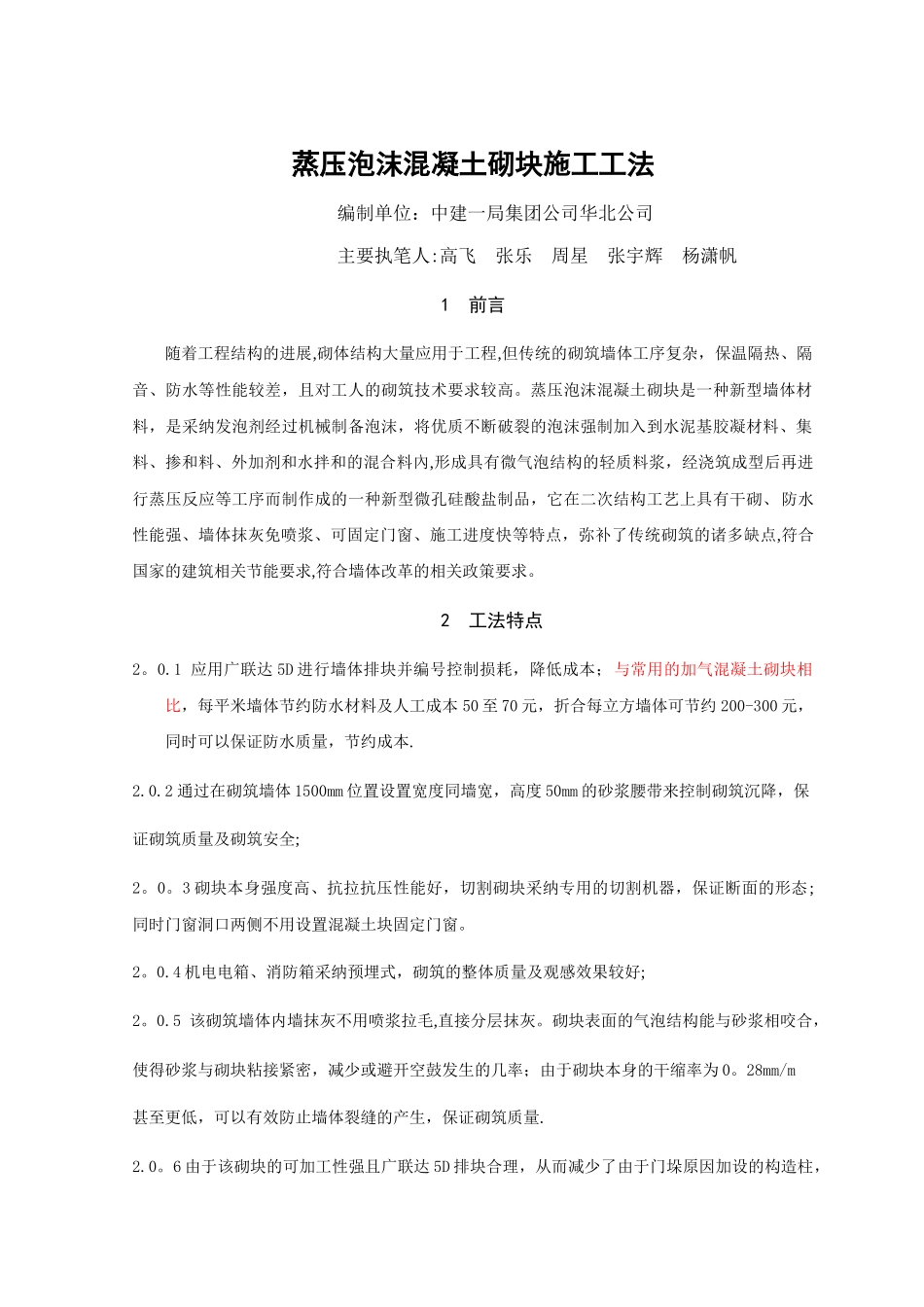 蒸压泡沫混凝土砌块施工工法_第1页