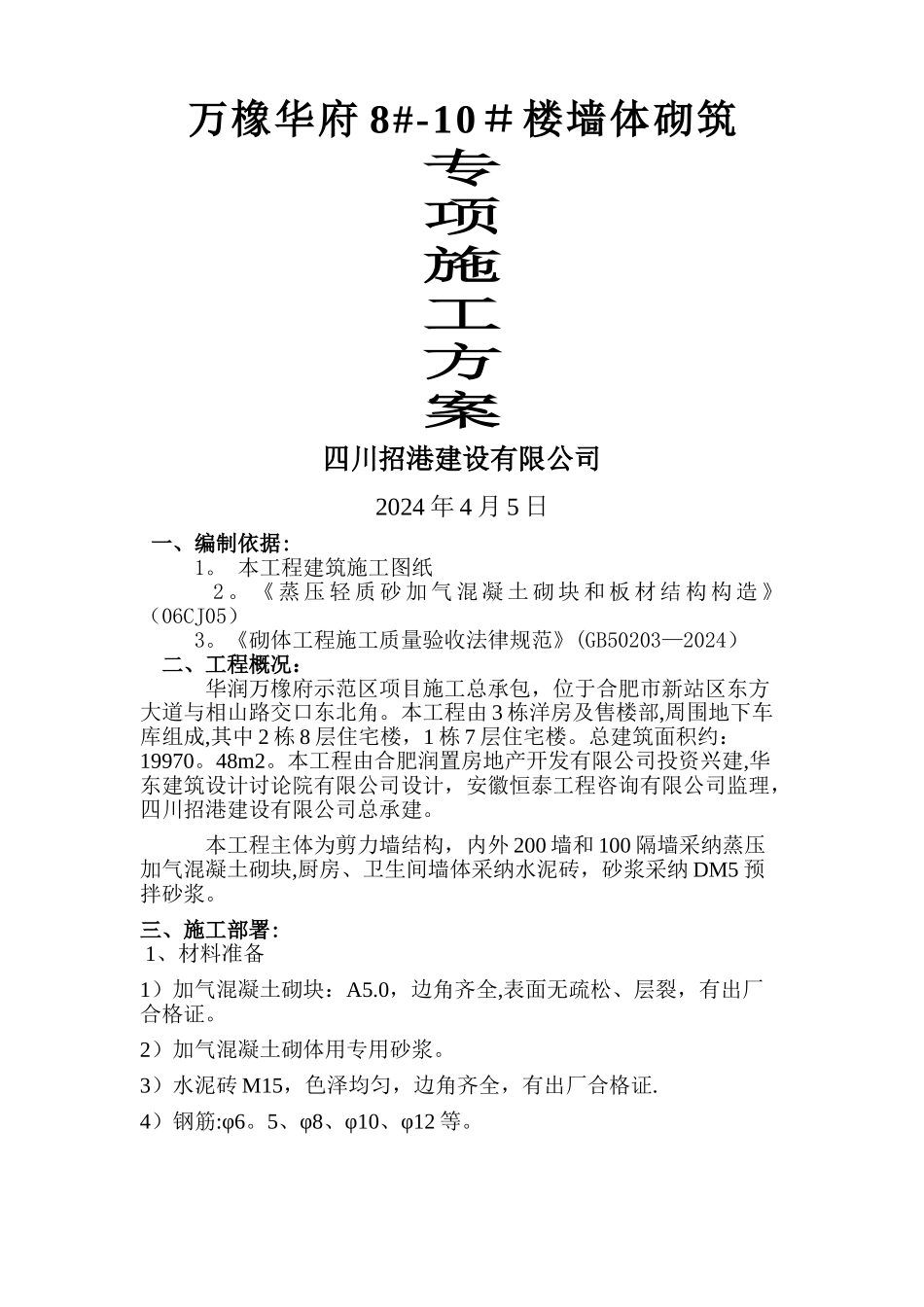 蒸压砂加气混凝土砌块墙体砌筑施工方案_第1页