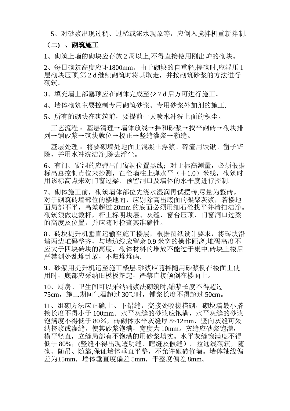 蒸压砂加气混凝土砌块墙体砌筑施工方案_第3页